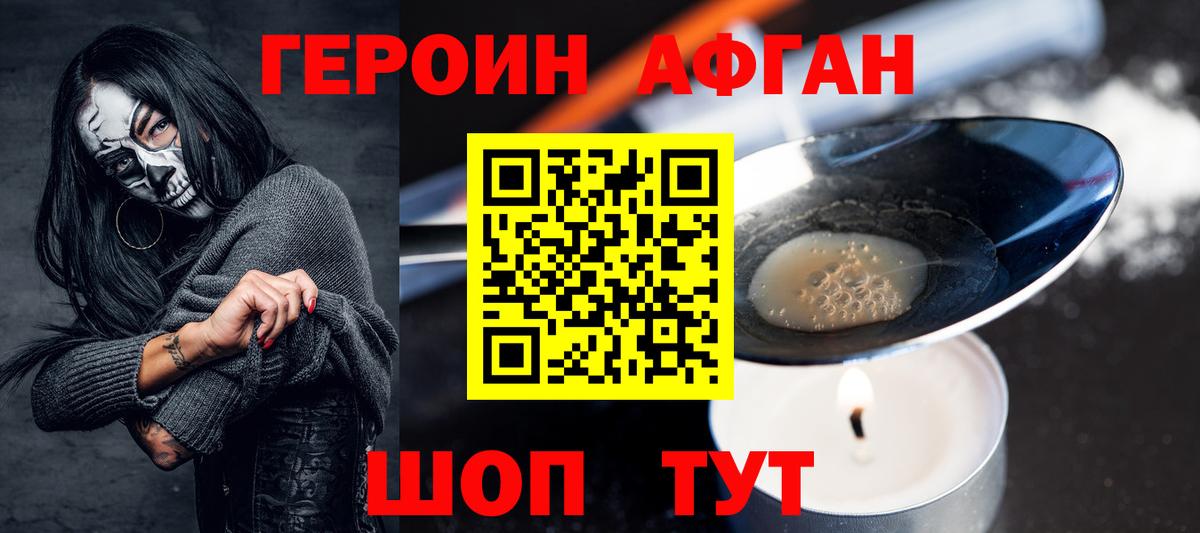Героин Афган Старая Купавна